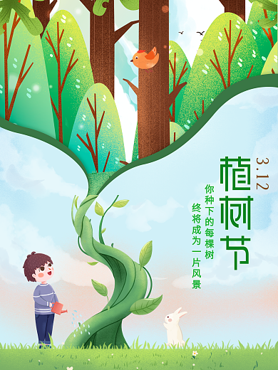 插画风简约创意植树节公益宣传海报