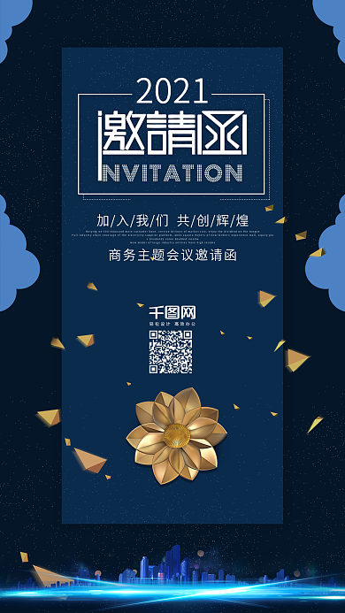 商务会议邀请函商务海报邀请函海报会议邀请
