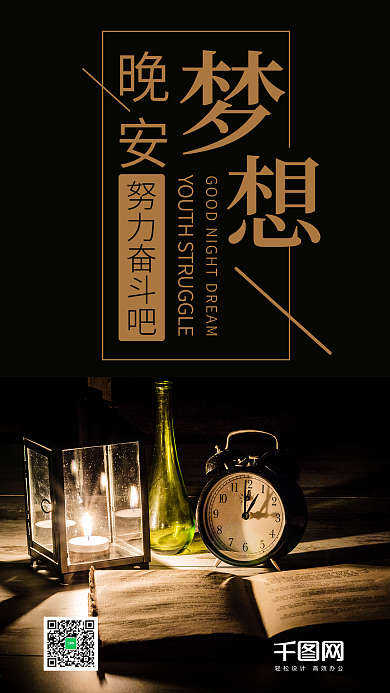 简约晚安梦想手机海报设计