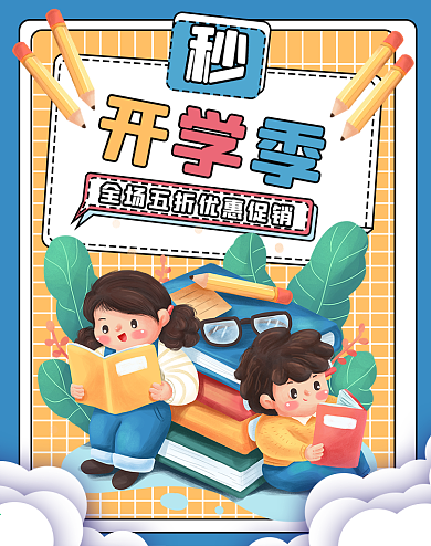 简约孟菲斯风暖春开学季开门大吉促销海报