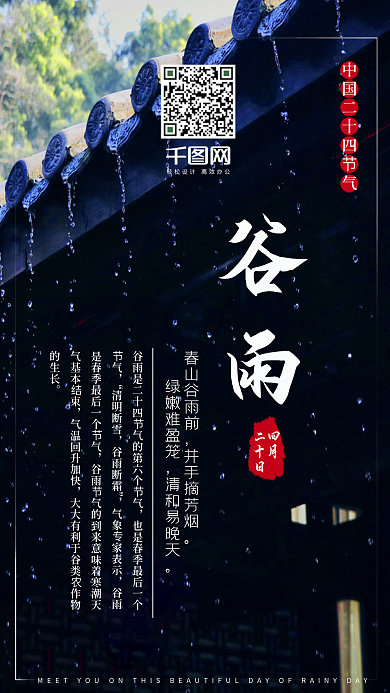 2018年谷雨节气手机用图设计