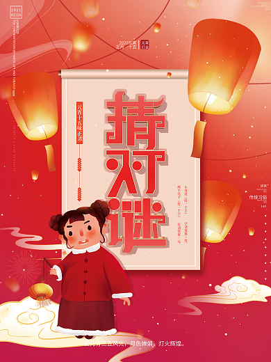 原创手绘元宵节猜灯谜放花灯灯会活动海报