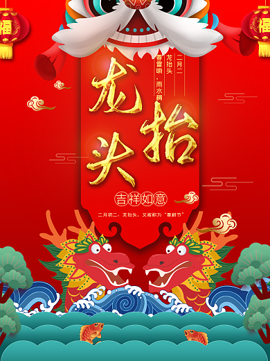 狮子头中国传统节日二月二龙抬头剪龙头海报