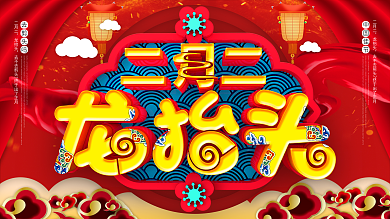 中国风喜庆二月二龙抬头传统节日宣传展板