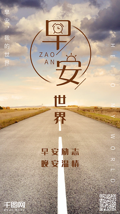 早安你好早安早安世界手机海报