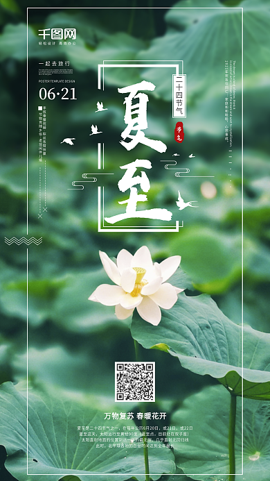 创意手机海报简约风中国传统二十四节气夏至