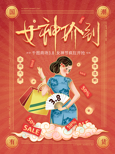 中国风国潮38女神节妇女节商场促销海报