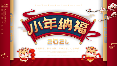 2021春节牛年小年节日展板