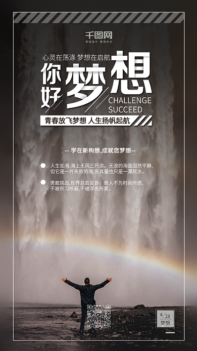 黑色你好梦想心灵鸡汤正能量手机宣传图