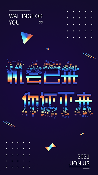 机会已来科技招聘镭射渐变H5微信配图