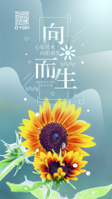 原创正能量心如花木向阳而生手机用图套图