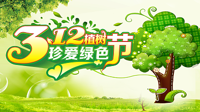 312珍爱绿色展板设计CDR模板