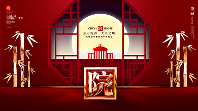 原创大气留白红金新中式地产中国风地产展板