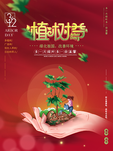 简约风创意312植树节公益宣传海报