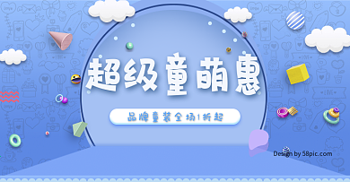 电商淘宝超级童萌惠母婴节清新可爱品牌童装