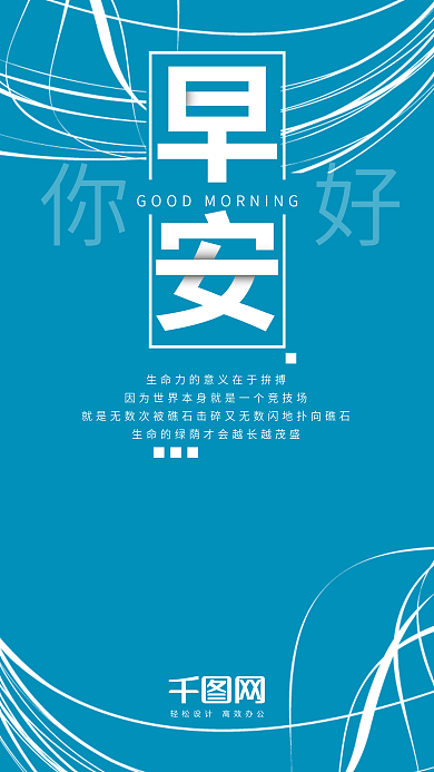 早安你好手机海报设计