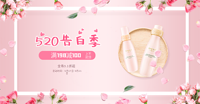 520表白季化妆品海报