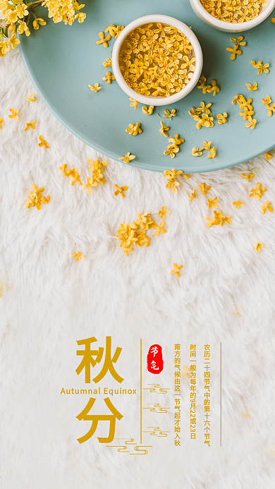 秋分手机海报配图