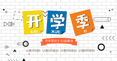 开学季首页海报banner模板设计