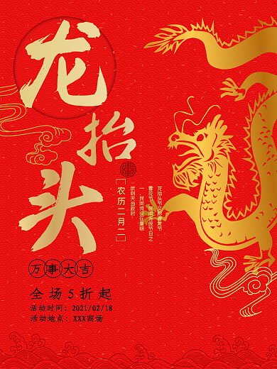 2月2龙抬头喜庆促销海报