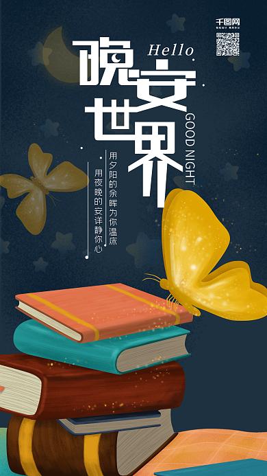 原创插画晚安世界书与蝴蝶手机用图