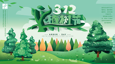 原创手绘绿色植树节展板