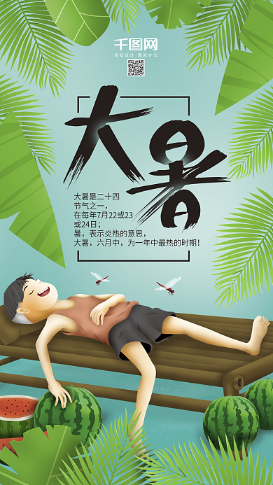 清新大暑夏天纳凉避暑节气原创插画手机用图