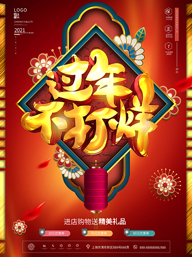 2021牛年过年不打烊促销海报