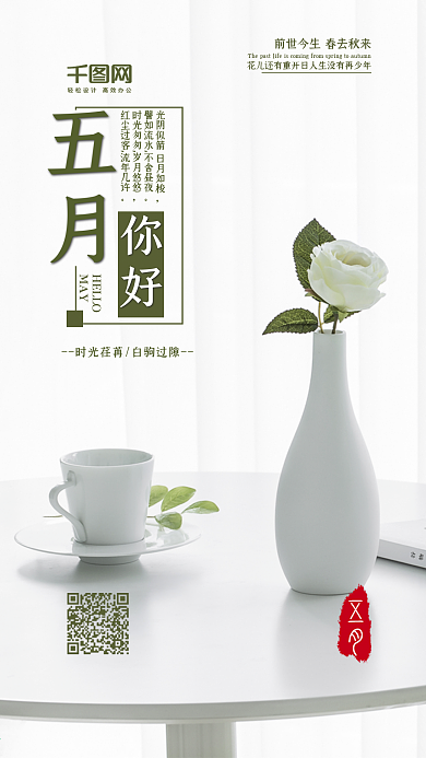 文艺小清新五月你好手机宣传图