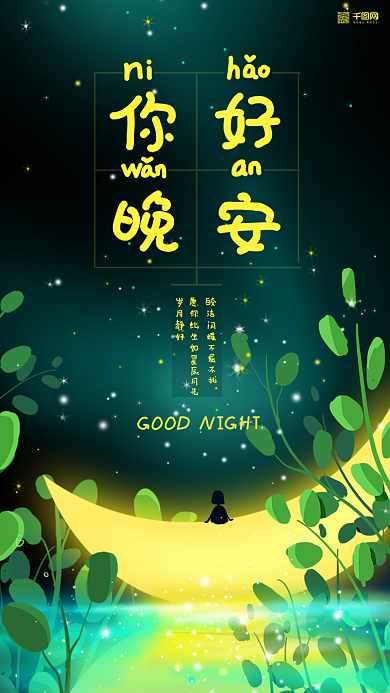 你好晚安星空月光海报