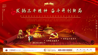 红色党建发展三牛精神展板海报背景