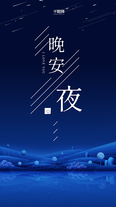 场景渐变插画晚安你好手机配图