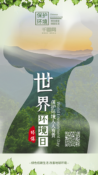 绿色小清新世界环境日环保宣传图