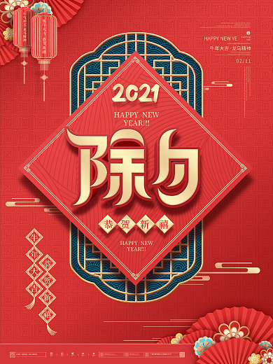 中国风红色喜庆牛年除夕夜主体字海报