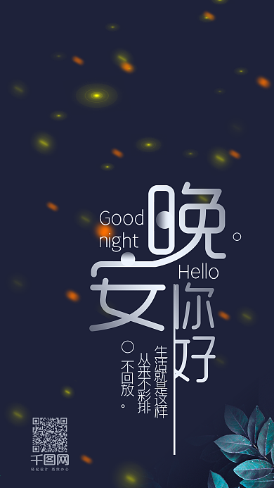 温馨简约你好晚安心语手机用图
