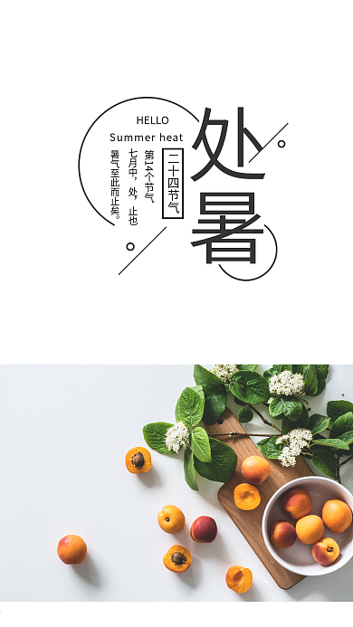 处暑手机海报配图