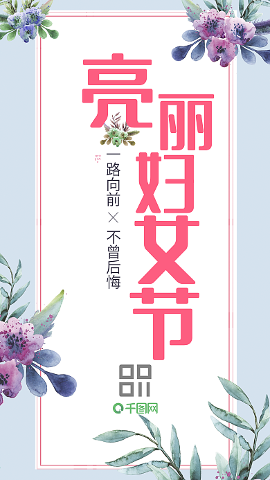 亮丽温馨三八妇女节手机海报背景素材