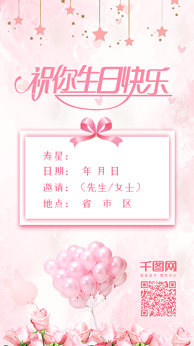 生日邀请函粉色梦幻浪漫手机配图