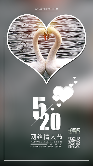 520网络情人节手机宣传图