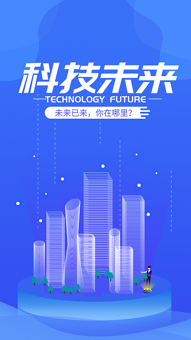 人工智能蓝色科技未来互联网海报设计