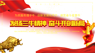 孺子牛老黄牛拓荒牛发展三牛精神展板