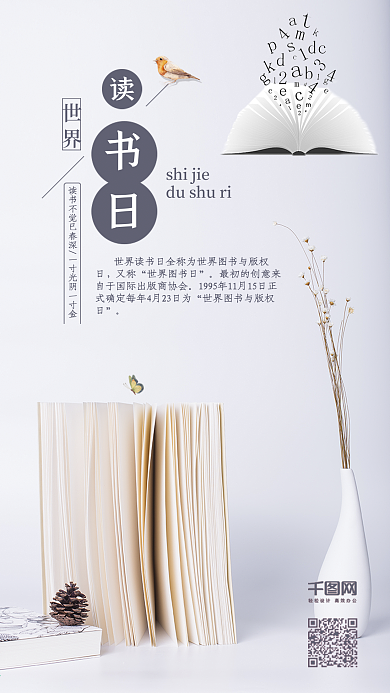 小清新文艺世界读书日手机宣传图