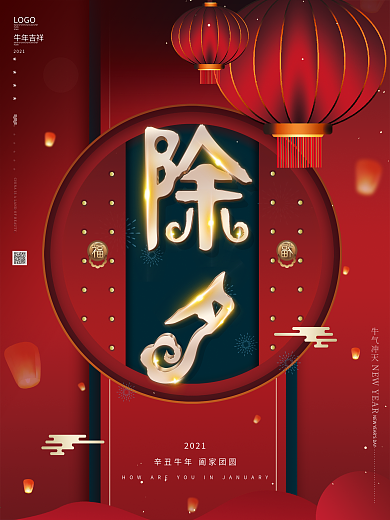 原创喜庆复古牛年除夕夜团圆春节新年海报