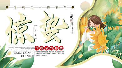 清新简约惊蛰传统节气宣传展板