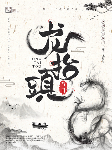 二月二龙抬头海报