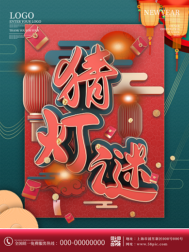原创春节元宵节猜灯谜放花灯活动海报
