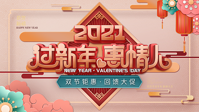中国风情人节春节双节促销展板