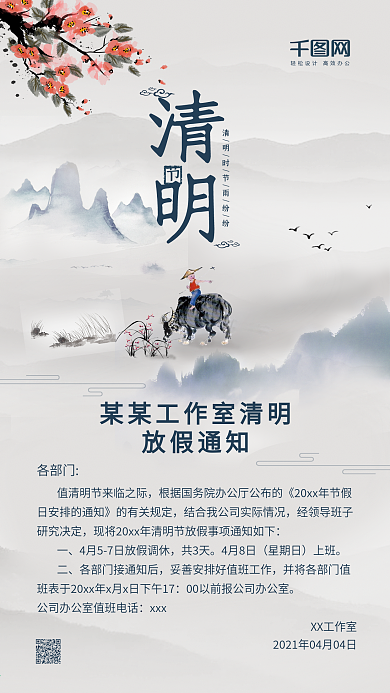 中国风清明节放假通知手机用图
