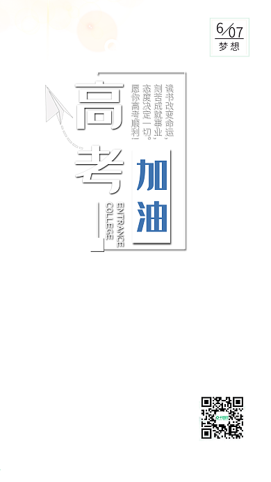 小清新文艺高考加油毕业季宣传图