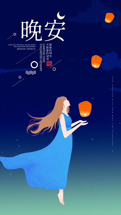 黑色星空许愿晚安海报设计